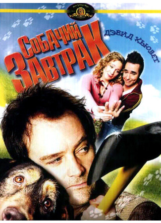 кино Собачий завтрак (A Dog&#39;s Breakfast) 01.04.24