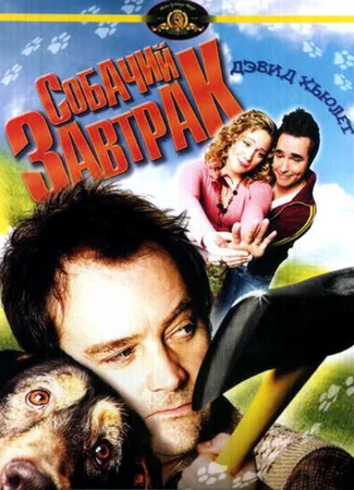 Собачий завтрак