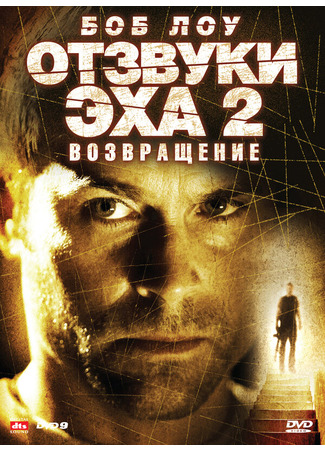 кино Отзвуки эха 2: Возвращение (Stir of Echoes: The Homecoming) 01.04.24