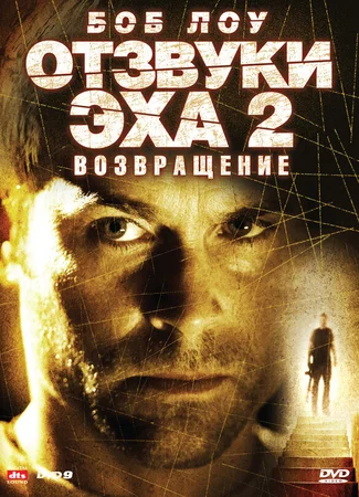 Отзвуки эха 2: Возвращение