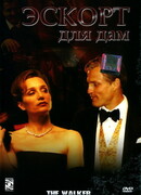 Эскорт для дам