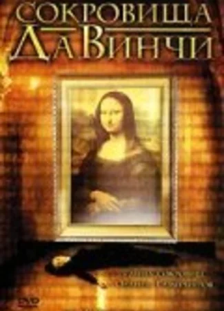 Сокровища Да Винчи
