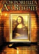 Сокровища Да Винчи