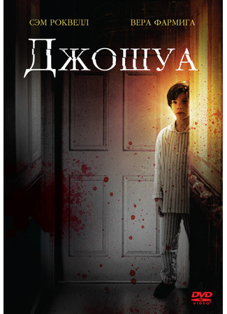 кино Джошуа (Joshua) 01.04.24