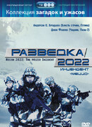 Разведка 2022: Инцидент меццо