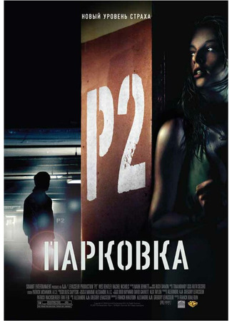 кино Парковка (P2) 01.04.24