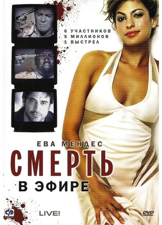 кино Смерть в эфире (Live!) 01.04.24