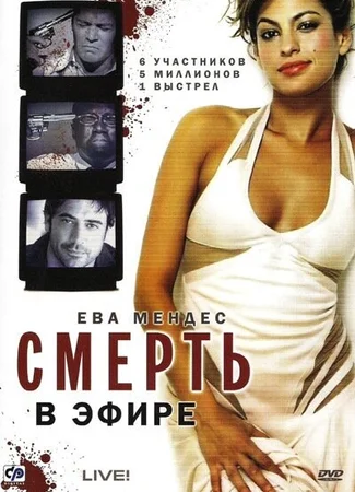 Смерть в эфире