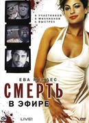 Смерть в эфире