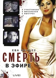 Смерть в эфире