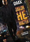 Закон не властен