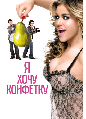 кино Я хочу конфетку (I Want Candy) 01.04.24