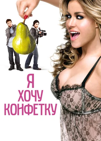 Я хочу конфетку