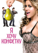 Я хочу конфетку