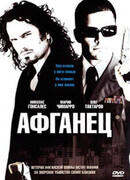 Афганец