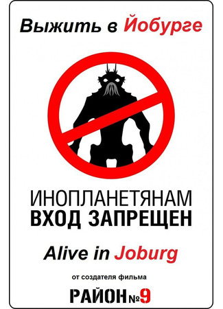 кино Выжить в Йобурге (Alive in Joburg) 01.04.24
