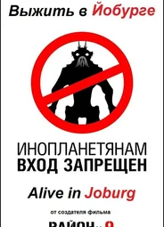 Выжить в Йобурге