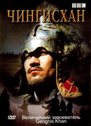 BBC: Чингисхан