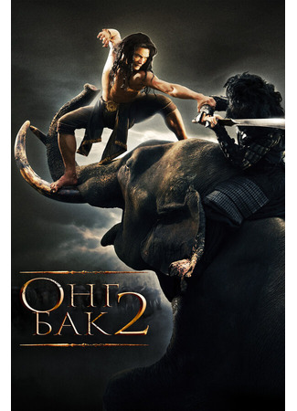 кино Онг Бак 2: Непревзойденный (Ong Bak 2) 01.04.24