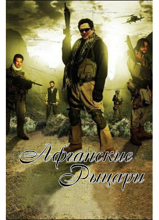кино Афганские рыцари (Afghan Knights) 01.04.24