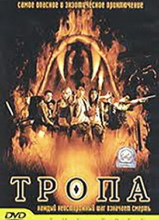 Тропа
