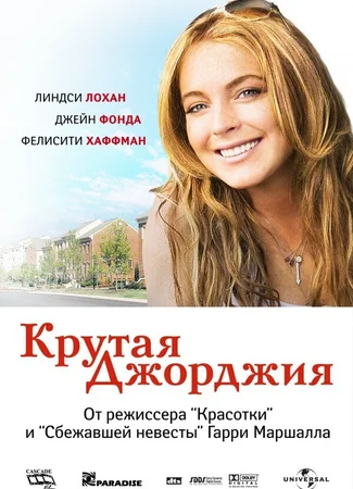Крутая Джорджия