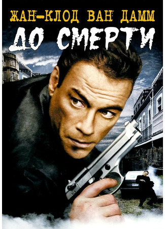 кино До смерти (Until Death) 01.04.24
