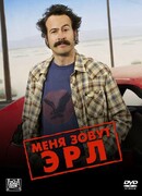 Меня зовут Эрл сезон 2