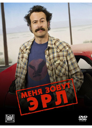 кино Меня зовут Эрл (My Name Is Earl) 01.04.24