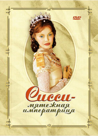 кино Сисси — мятежная императрица (Sissi, l&#39;impératrice rebelle) 01.04.24