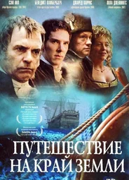 Путешествие на край Земли