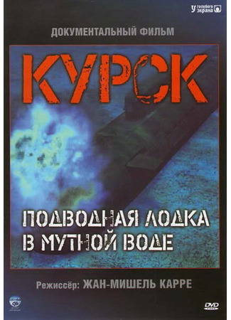 кино Курск: Субмарина в мутной воде (Koursk: Un sous-marin en eaux troubles) 01.04.24