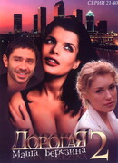 Дорогая Маша Березина сезон 1