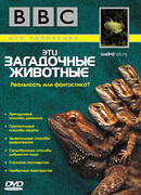 BBC: Эти загадочные животные сезон 1