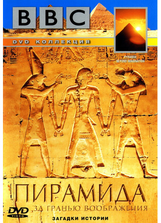 кино BBC: Пирамида. За гранью воображения (Pyramid: Beyond Imagination) 01.04.24