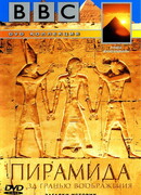 BBC: Пирамида. За гранью воображения
