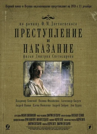 Преступление и наказание (2007)