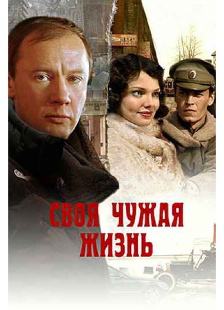 кино Своя чужая жизнь 01.04.24