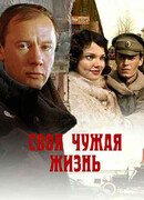 Своя чужая жизнь сезон 1