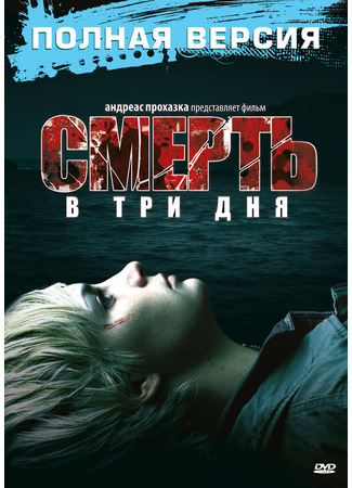 кино Смерть в три дня (In 3 Tagen bist du tot) 01.04.24