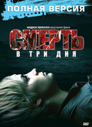 Смерть в три дня