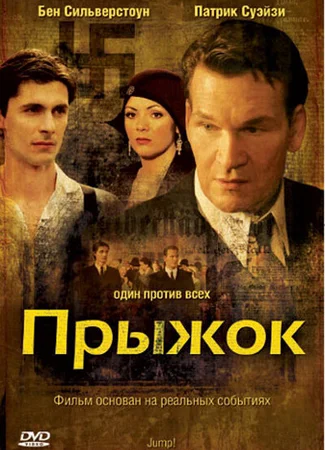 Прыжок