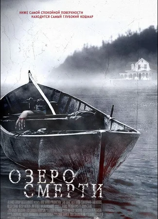 Озеро смерти