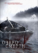 Озеро смерти