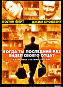 Когда ты в последний раз видел своего отца?