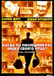 Когда ты в последний раз видел своего отца?