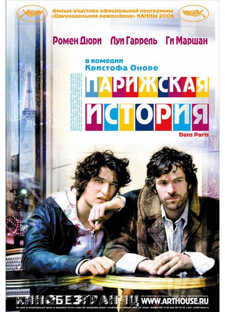 кино Парижская история (Dans Paris) 01.04.24