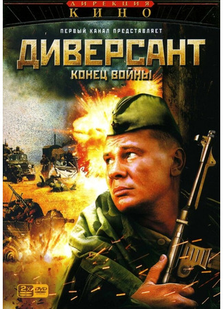 кино Диверсант 2: Конец войны 01.04.24