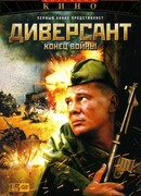 Диверсант 2: Конец войны сезон 1