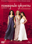 Помадные джунгли сезон 1